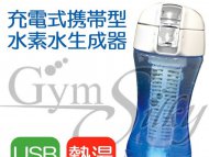 携帯型水素水生成器”Gyms Silky:ジームスシルキー”