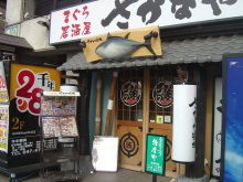 個室海鮮居酒屋　さかなや道場　実籾駅前店