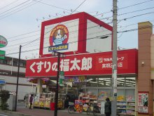 くすりの福太郎　実籾店