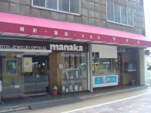 マナカ時計店