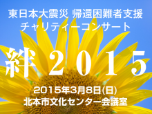 「絆2015」東日本大震災 帰還困難者支援 チャリティーコンサート